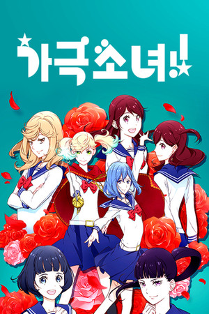 Kageki Shojo!! 18