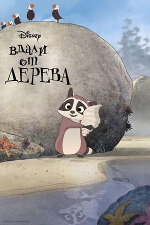 Вдали от дерева (2021)