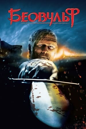 Poster Беовульф 2007