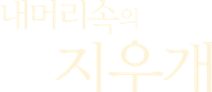 A Moment To Remember — Logos 3