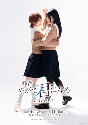 Poster 舞台「やがて君になる」 2019