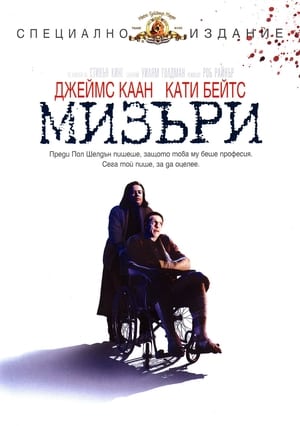 Poster Мизъри 1990