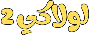 مسرحية لولاكي 2 — Logos 1