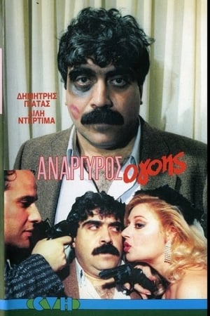 Poster Ανάργυρος ο...γόης.!! 1986