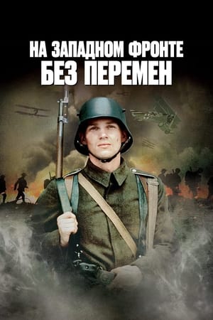 На западном фронте без перемен (1979)