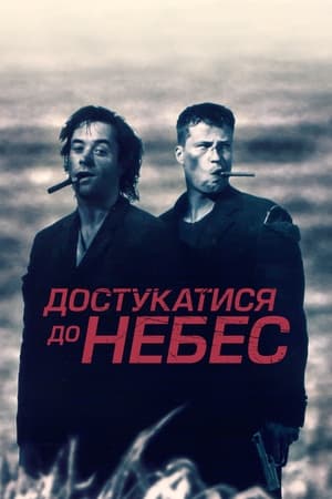 Poster Достукатися до небес 1997