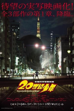 Poster 20世紀少年 －第1章－ 終わりの始まり 2008