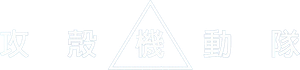 Ghost in the Shell — Logos 3