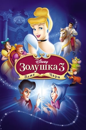 Poster Золушка 3: Злые чары 2007