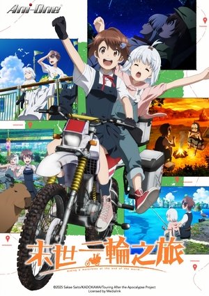 末世二轮之旅 第 1 季 第 9 集 2025