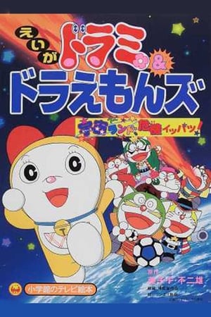 Poster Dorami và Đội quân Doraemon: Đại náo công viên vũ trụ 2001