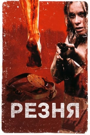 Резня (2008)