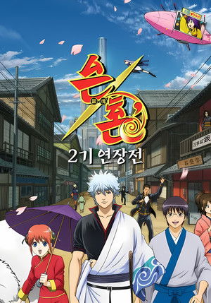 은혼 DASH편 연장전