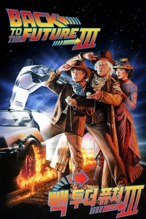 Poster 빽 투 더 퓨쳐 3 1990