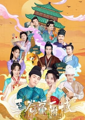 Poster Hỉ Quyển Thường Lạc Thành Season 1 Episode 2 2024