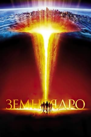 Poster Ядро землі 2003
