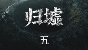 归墟: 1×5