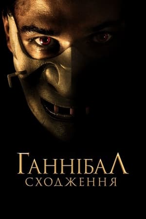 Poster Ганнібал: Сходження 2007