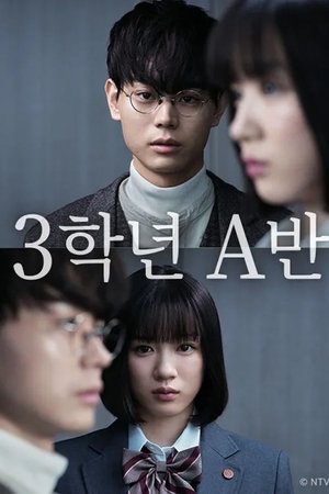 Image 3학년 A반: 지금부터 여러분은 인질입니다