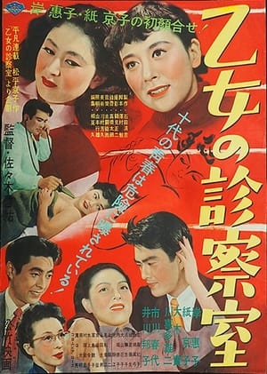 Poster Otome no shinsatsu-shitsu (1953)