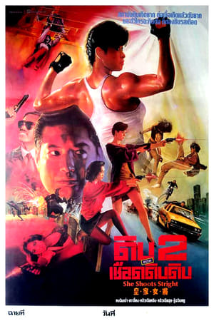 Poster ดิบ 2 ตอน เชือดดิบดิบ 1990