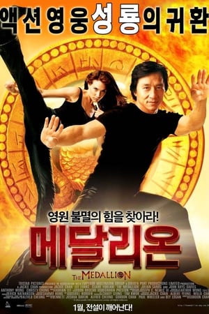 Poster 메달리온 2003