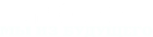 We Are from the Future 2 — Logos 2