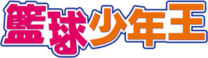 Ahiru no Sora — Logos 5