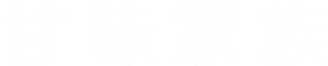おいしい家族 — Logos 2