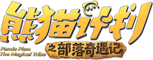 熊猫计划之部落奇遇记 — Logos 1