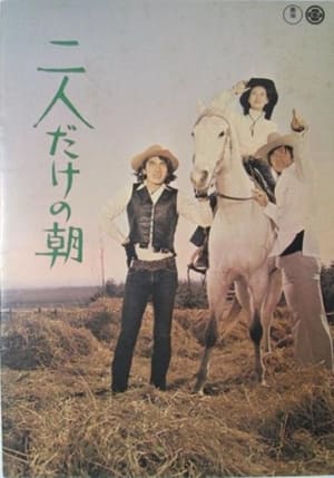 Poster 二人だけの朝 1971