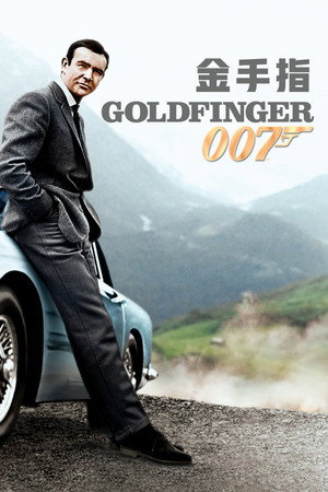 007：金手指