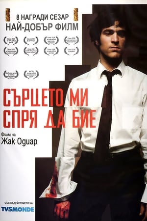 Сърцето ми спря да бие (2005)