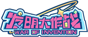 喜羊羊与灰太狼之发明大作战