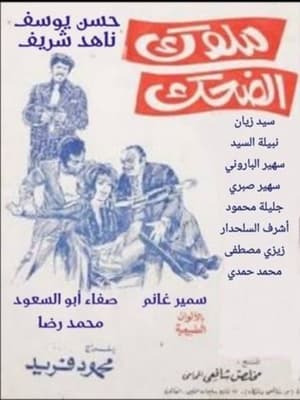 Poster ملوك الضحك 1975
