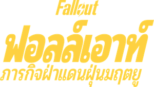 Fallout ภารกิจฝ่าแดนฝุ่นมฤตยู (2024) 8 ตอน
