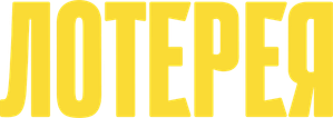 Лотерея — Logos 1