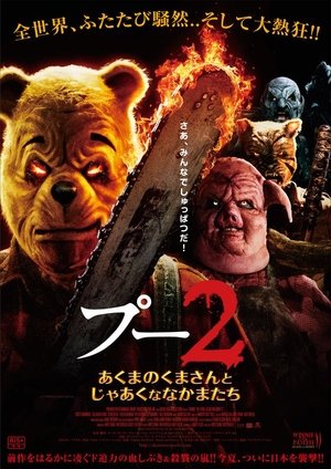 プー2 あくまのくまさんとじゃあくななかまたち (2024)