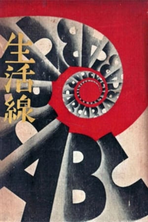 Poster 生活線ABC 1931