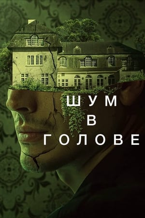 Poster Шум в голове 2023