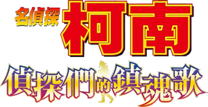 名探偵コナン 探偵たちの鎮魂歌(レクイエム) — Logos 4
