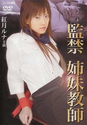 Poster 監禁姉妹教師 2006