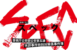 SPEC 〜警視庁公安部公安第五課 未詳事件特別対策係事件簿〜 — Logos 1
