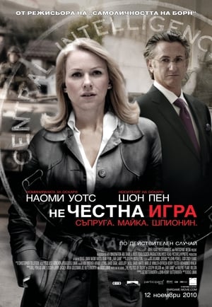 Poster Нечестна игра 2010