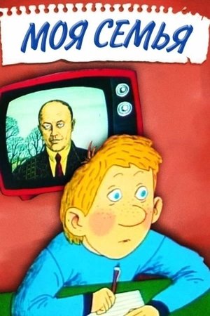 Poster Моя сімʼя 1989