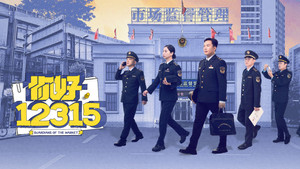 你好，12315