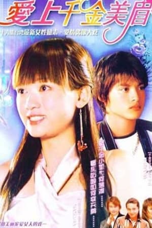 Poster 愛上千金美眉 2004