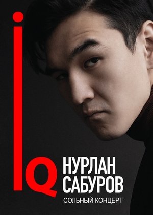 Poster Концерт Нурлана Сабурова (2018)