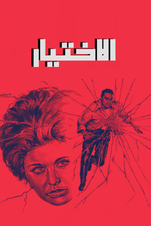 Poster الاختيار 1971