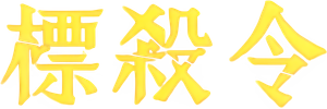 Kill Bill: Volumen 1 — Logos 12